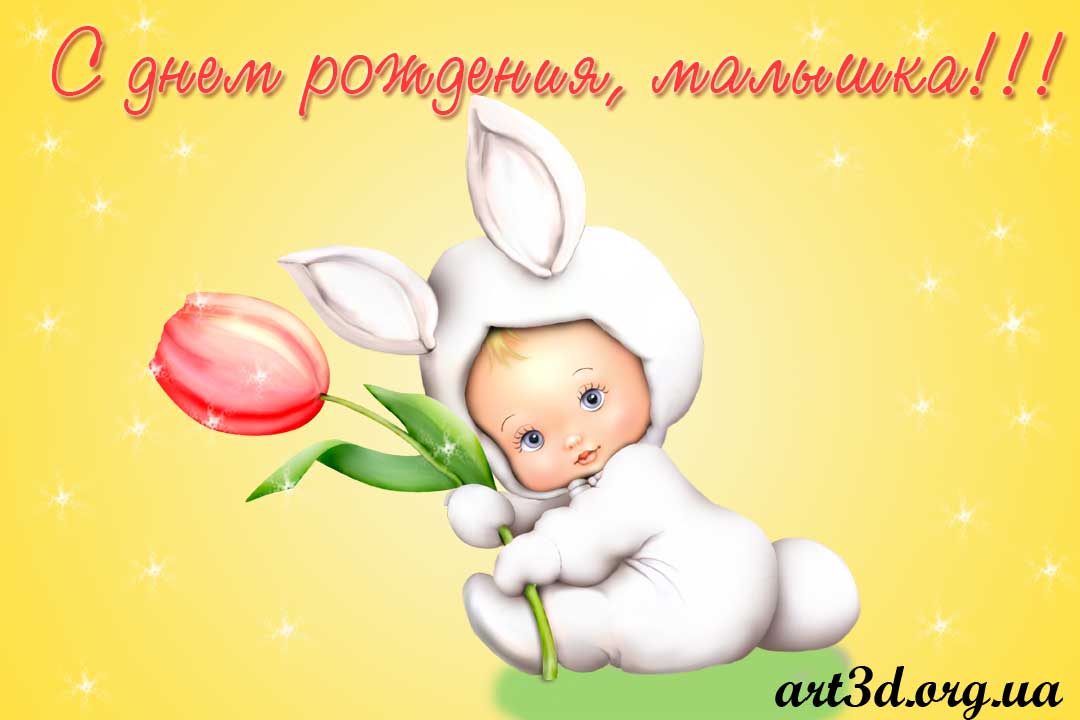 С-днем-рождения-малышка.jpg