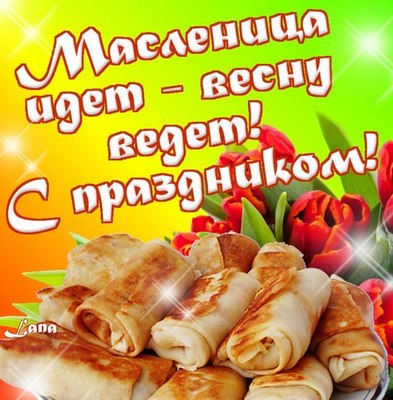 pozdravlenija_ljubimoj_devushke_s_maslenicej.jpg
