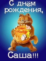 Саша с днем рождения.gif